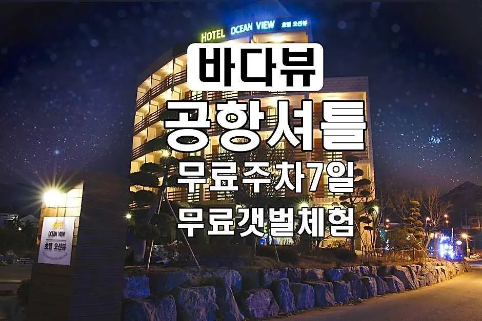 Hotel Oceanview インチョン広域市 3*,  韓国